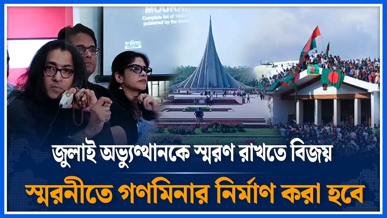 জুলাই অভ্যুণ্থানকে স্মরণ রাখতে বিজয় স্মরনীতে গণমিনার নির্মাণ করা হবে | The July Uprising | Time News