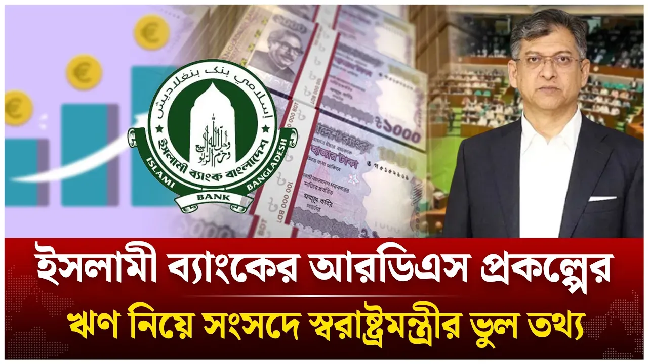 ইসলামী ব্যাংকের সঙ্গে জামায়াতকে জড়িয়ে স্বরাষ্ট্রমন্ত্রীর মিথ্যা তথ্য! | Islami Bank | Time News Live