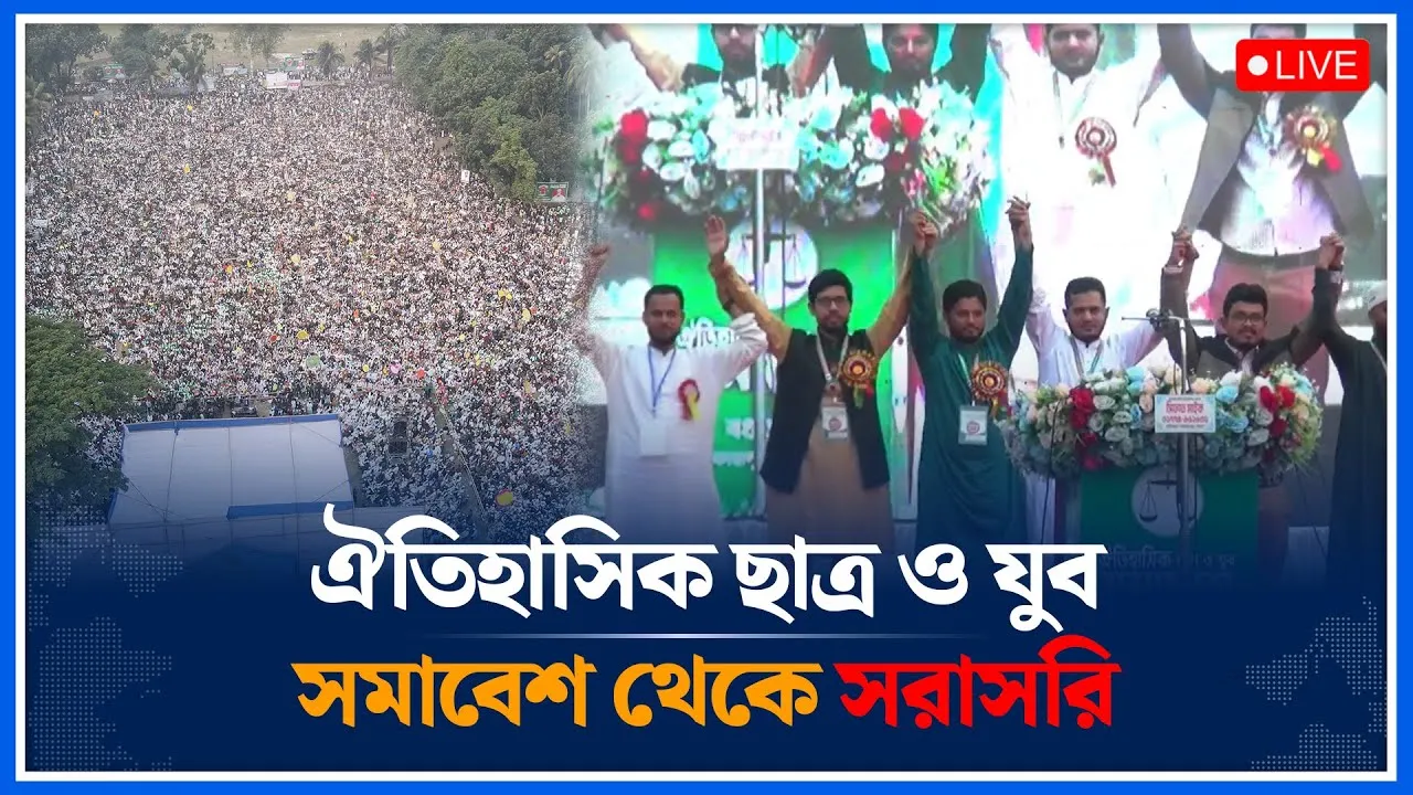🔴LIVE: ঐতিহাসিক ছাত্র ও যুব সমাবেশ থেকে সরাসরি | Jamaat Islami  | Time News
