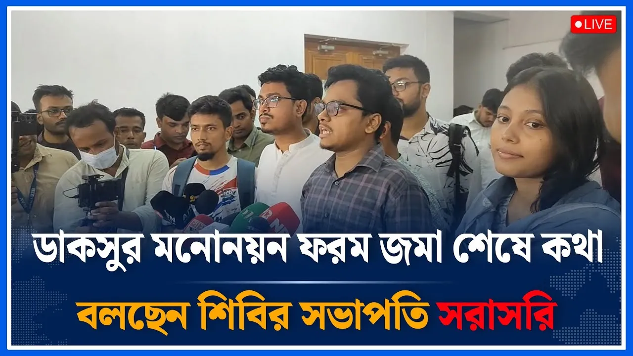 🔴LIVE: ডাকসুর মনোনয়ন ফরম জমা শেষে কথা বলছেন শিবির সভাপতি সরাসরি | Chatroshibir | Time News