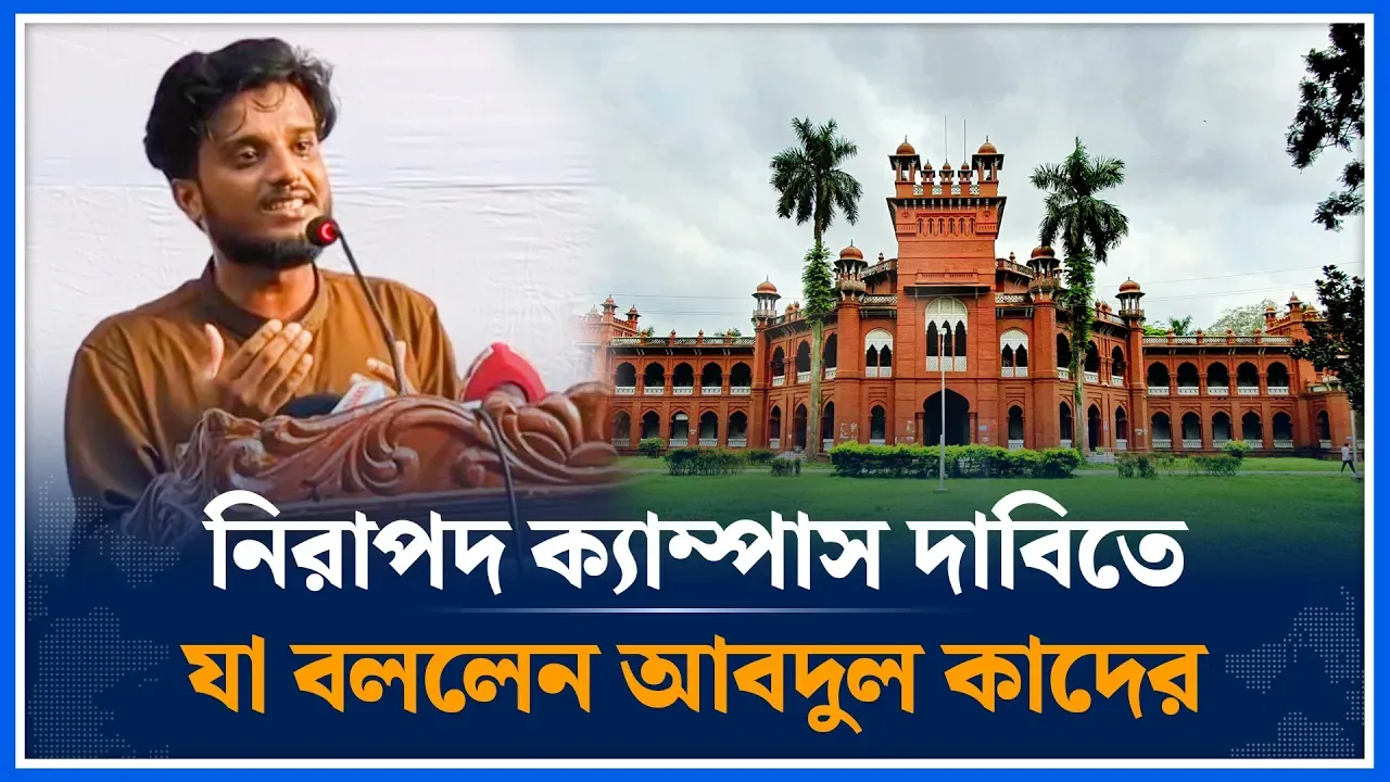 নিরাপদ ক্যাম্পাস দাবিতে যা বললেন আবদুল কাদের | Abdul Kader | DU | Time News