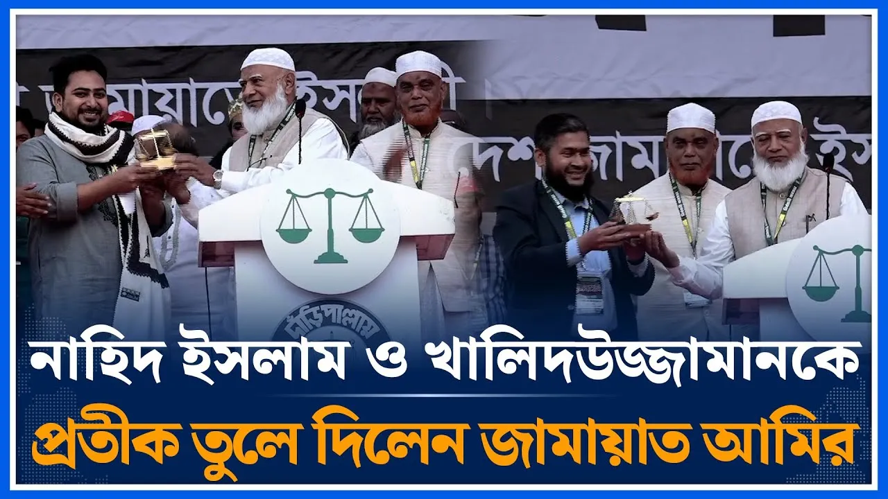 নাহিদ ইসলাম ও খালিদ উজ্জামান কে প্রতীক তুলে দিলেন জামায়াত আমির | Jamaat  Nahid Islam | Time News