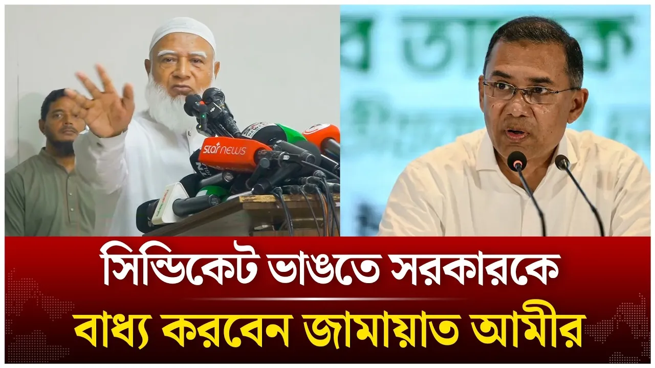 সিন্ডিকেট ভাঙতে সরকারকে বাধ্য করবো; জামায়াত আমীর | Shafiqur Rahman | Jamaat Islami | Time News Live