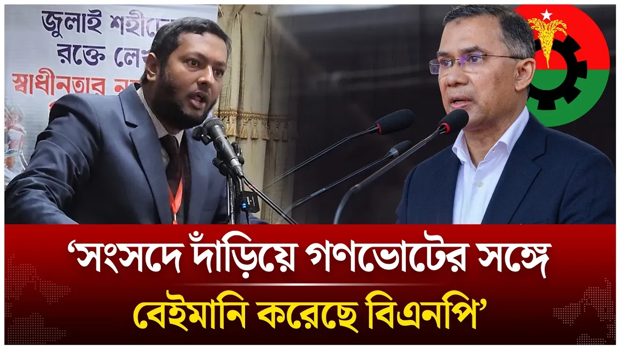 ‘গণভোটের সঙ্গে বেইমানি করে বিএনপি প্রমাণ করেছে, তারা জুলাইয়ের পক্ষে নয়’ | BNP | Time News Live