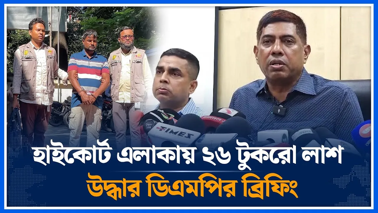 হাইকোর্ট এলাকায় ২৬ টুকরো লাশ উদ্ধার ডিএমপির ব্রিফিং | DMP | High Court | Time News