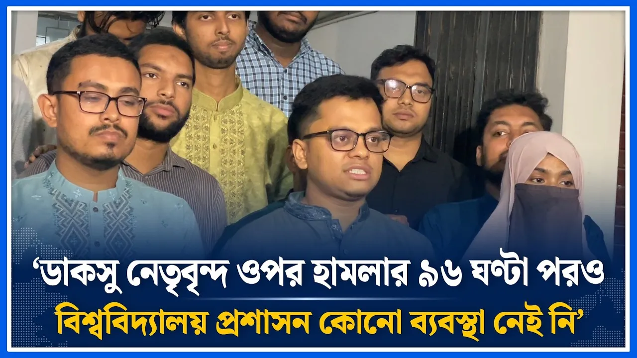 ‘ডাকসু নেতৃবৃন্দ ওপর হামলার ৯৬ ঘণ্টা পরও বিশ্ববিদ্যালয় প্রশাসন কোনো ব্যবস্থা নেই নি’ | Time News