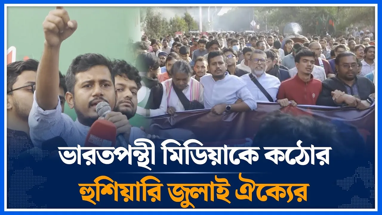 ভারতপন্থী মিডিয়াকে কঠোর হু/শি/য়ারি জুলাই ঐক্যের | July Unity | India | Media | Time News