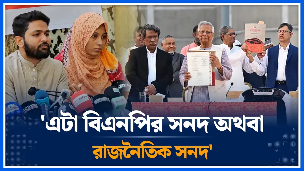 'এটা জুলাই সনদ হতে পারে না এটা রাজনৈতিক সনদ' | July Charter | Political Debate | Time News