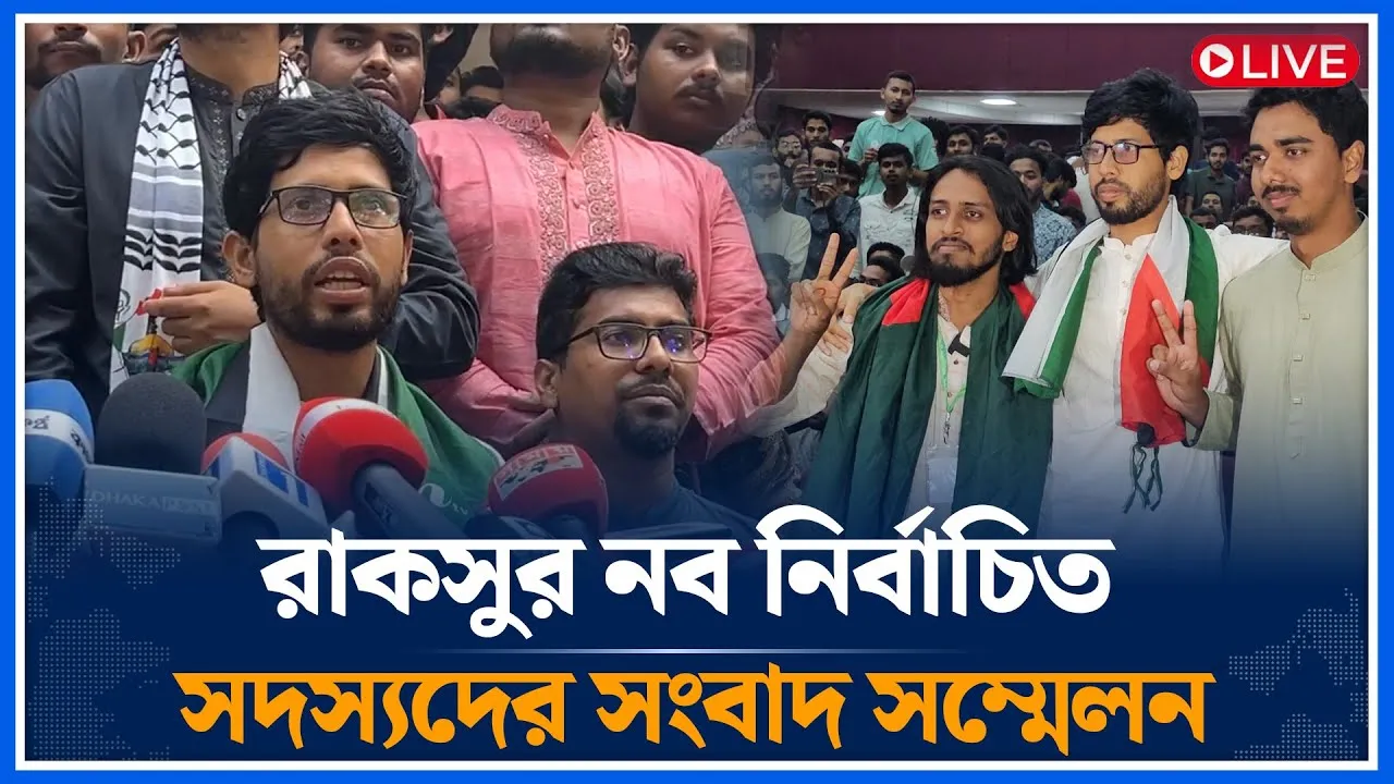 🔴LIVE রাকসুর নব নির্বাচিত সদস্যদের সংবাদ সম্মেলন | RUCSU Election | Time News