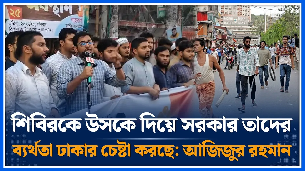 ‘শিবিরকে উসকে দিয়ে সরকার তাদের ব্যর্থতা ঢাকার চেষ্টা করছে: আজিজুর রহমান আজাদ’ | Shibir | Time News