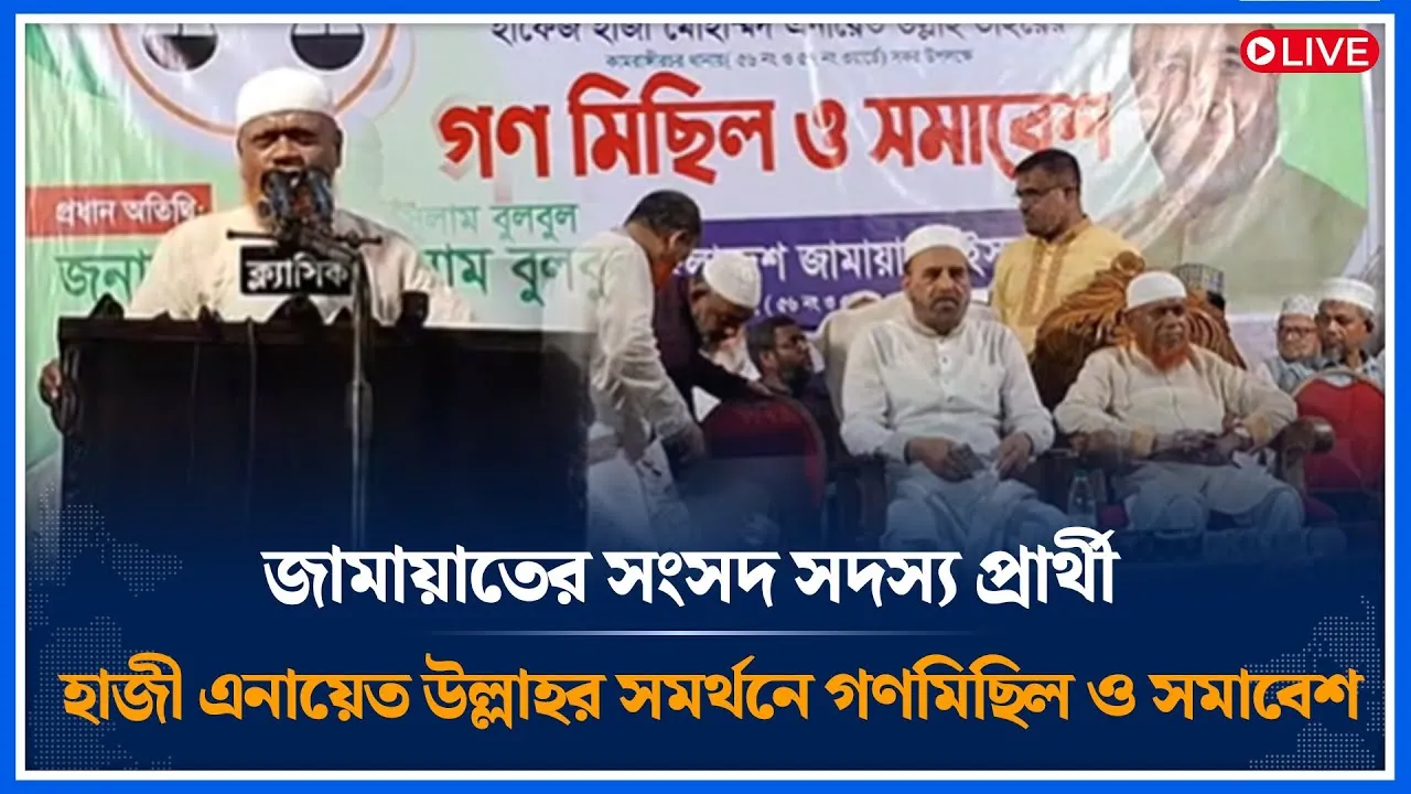 Live🔴জামায়াতের সংসদ সদস্য প্রার্থী হাজী এনায়েত উল্লাহর সমর্থনে গণমিছিল ও সমাবেশ | Jamaat | Time News