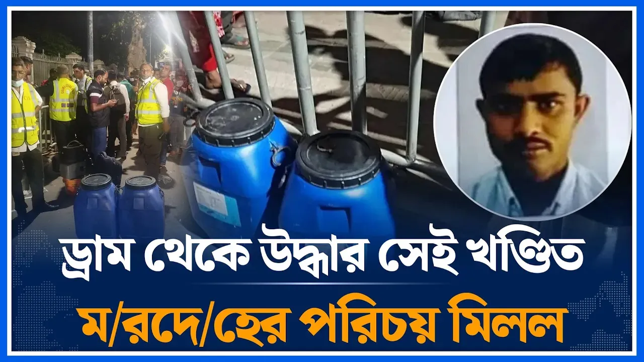 ড্রাম থেকে উদ্ধার সেই খ/ণ্ডিত ম/রদে/হের পরিচয় মিলল | Body Found | Drum Murder | Time News