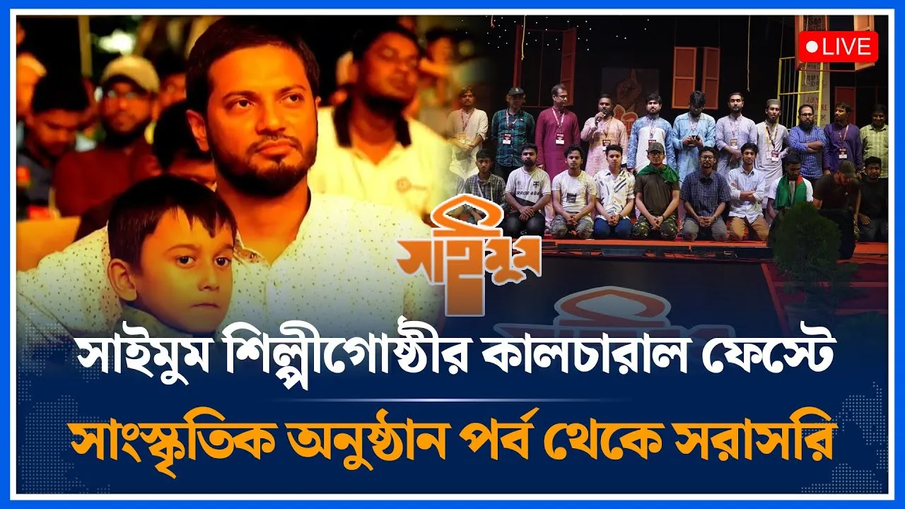 🔴LIVE: সাইমুম শিল্পীগোষ্ঠীর কালচারাল ফেস্টে সাংস্কৃতিক অনুষ্ঠান থেকে সরাসরি | Time News