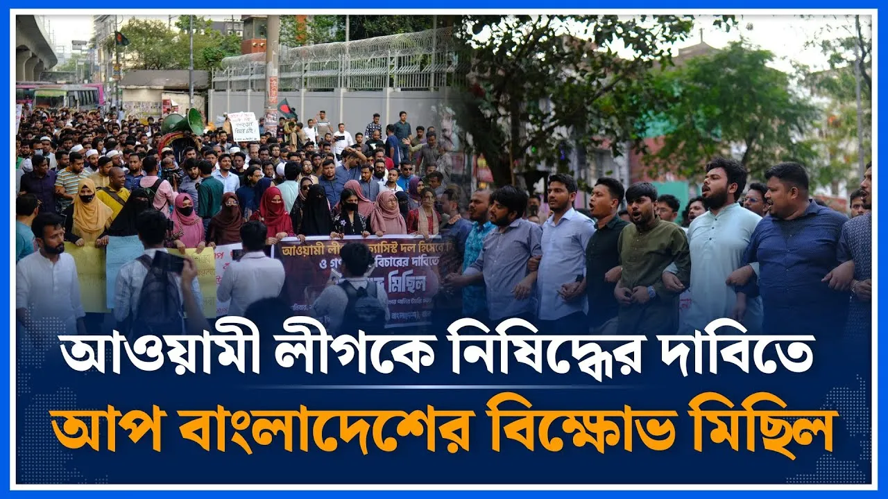 আওয়ামী লীগকে নিষিদ্ধের দাবিতে আপ বাংলাদেশের বিক্ষোভ মিছিল | UP Bangladesh | Time News