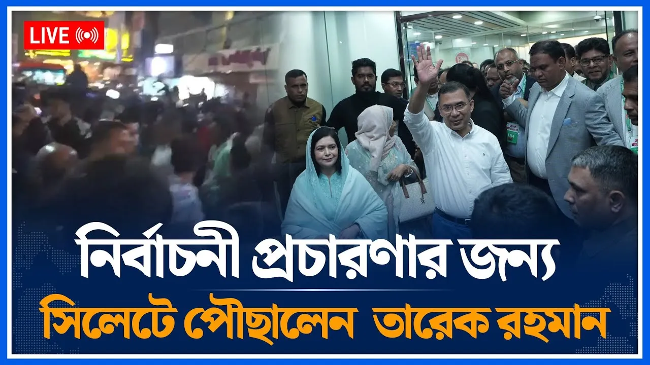 🔴LIVE: নির্বাচনী প্রচারণার জন্য সিলেটে পৌছালেন  তারেক রহমান | Tarique Rahman | Time News