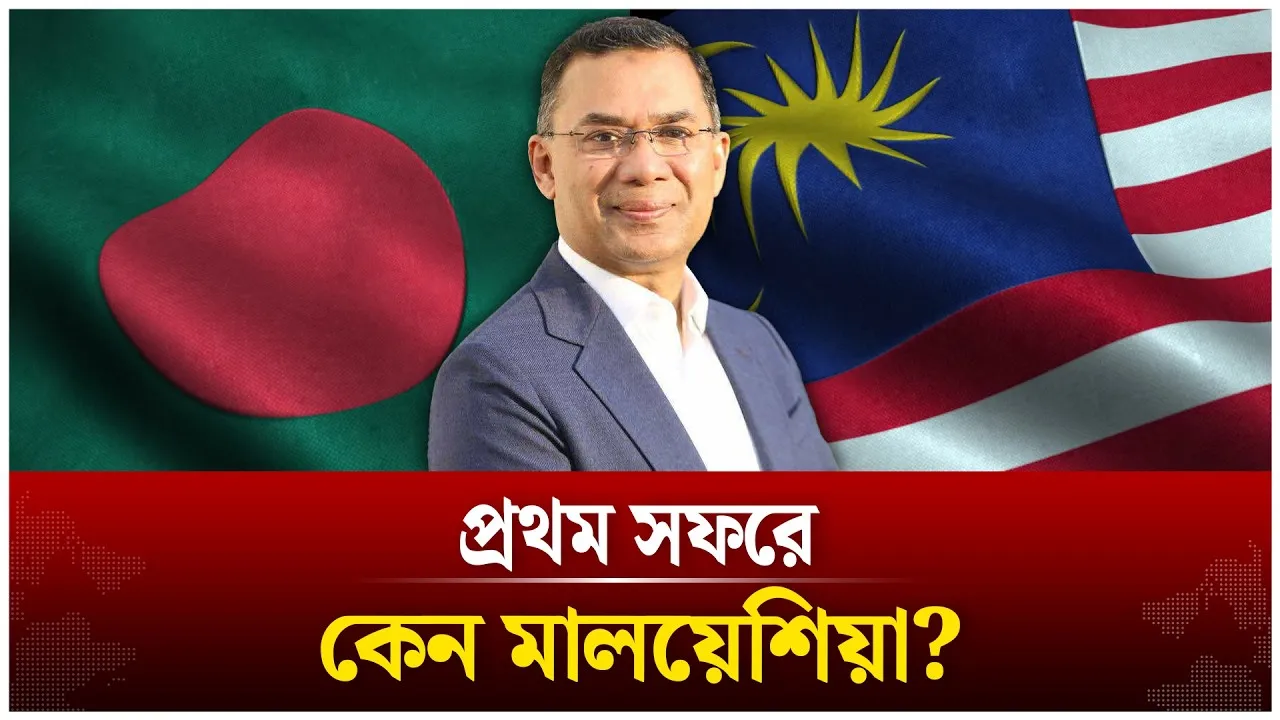 ভারত-চীনকে এড়িয়ে প্রথম সফরে মালয়েশিয়া, বার্তা কী তারেকের? | Bangladesh | Malaysia | Time News Live