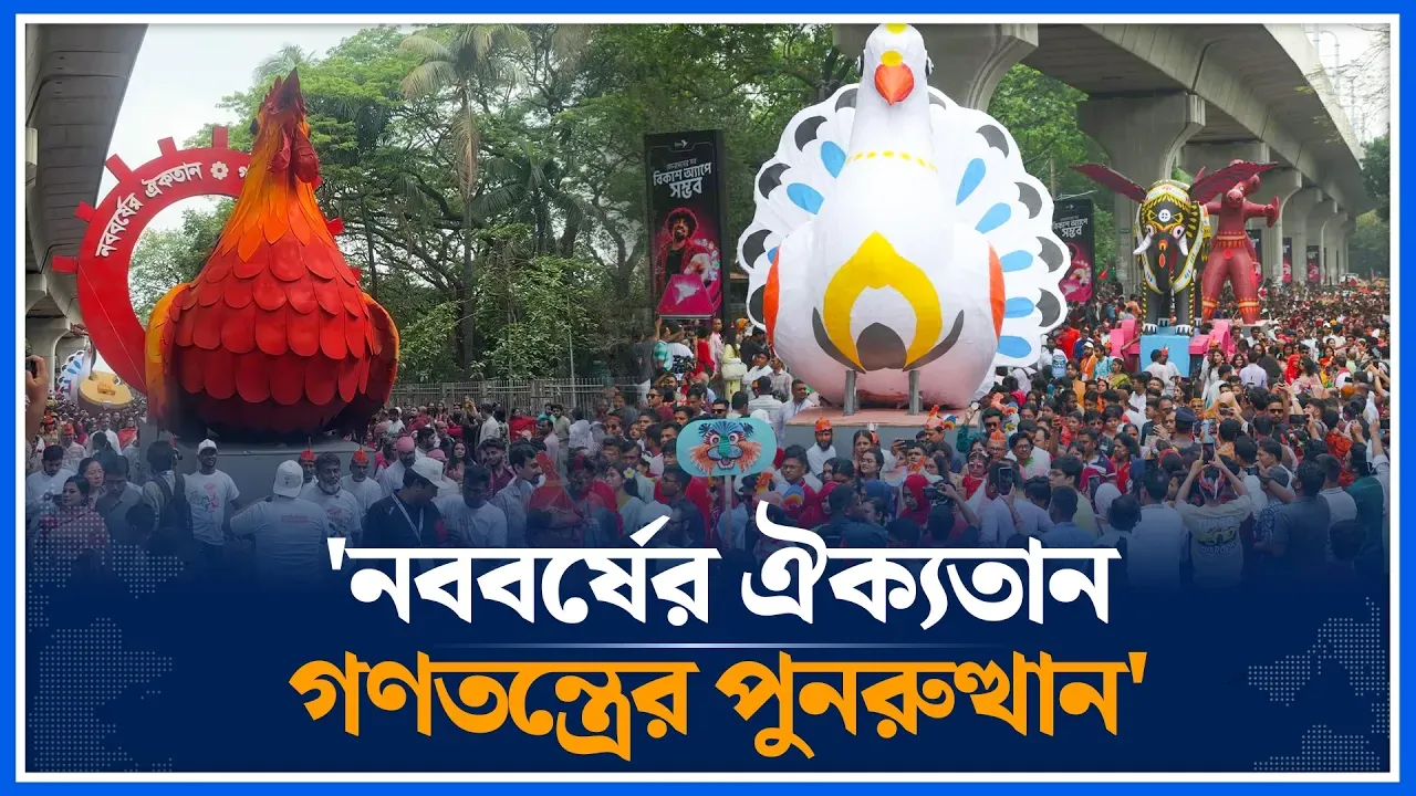 নববর্ষের ঐক্যতান গণতন্ত্রের পুনরুত্থান এই প্রতিপাদকে সামনে রেখেই পালিত হচ্ছে শুভ নববর্ষ | Time News