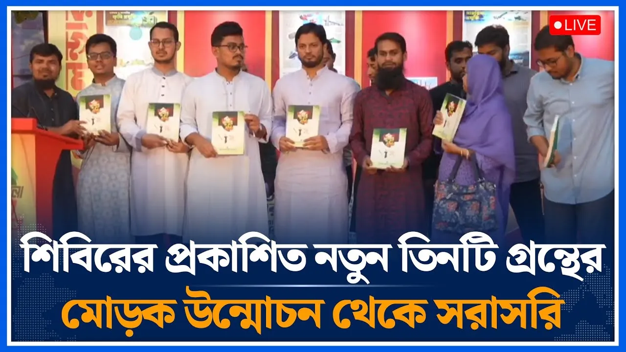 🔴LIVE : শিবিরের প্রকাশিত নতুন তিনটি গ্রন্থের মোড়ক উন্মোচন থেকে সরাসরি  | Chhatrashibir | Time News