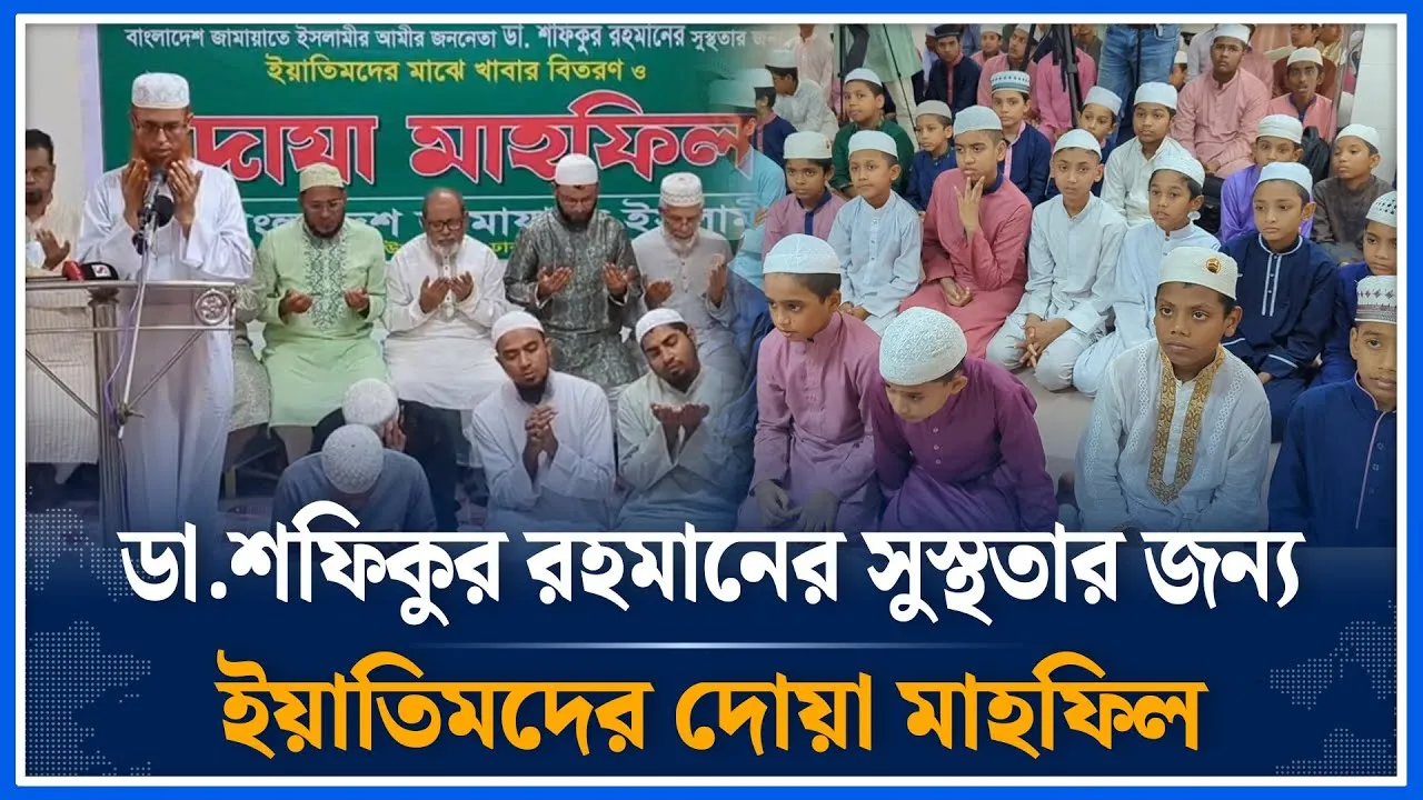 ডা.শফিকুর রহমানের সুস্থতার জন্য ইয়াতিমদের দোয়া মাহফিল  | Shafiqur Rahman | Jamaat | Time News