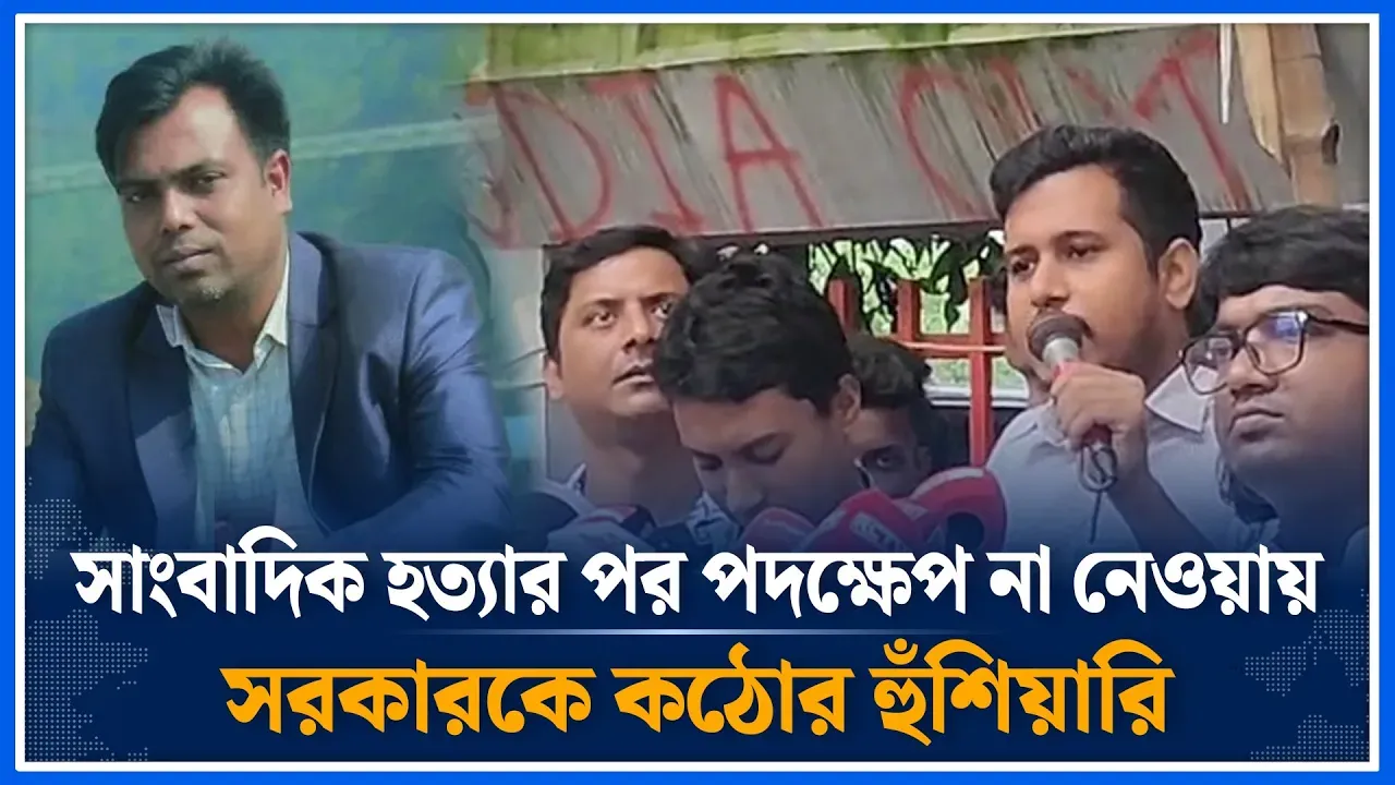 সাংবাদিক হ/ত্যার পর পদক্ষেপ না নেওয়ায় সরকারকে কঠোর হুঁশিয়ারি | Journalist murder | Time News