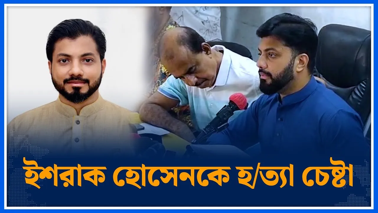 ইশরাক হোসেনকে হ/ত্যা চেষ্টা | Ishraque Hossain | Time News