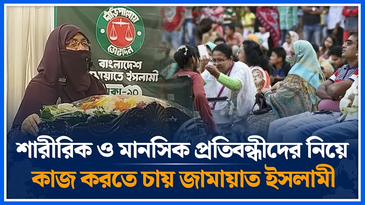 শারীরিক ও মানসিক প্রতিবন্ধীদের নিয়ে কাজ করতে চায় জামায়াত ইসলামী | Jamaat | Time News