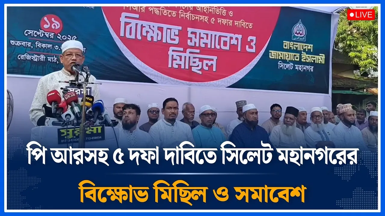 Live🔴পি আরসহ ৫ দফা দাবিতে সিলেট মহানগরের বিক্ষোভ মিছিল ও সমাবেশ | Jamaat |  PR Election | Time News