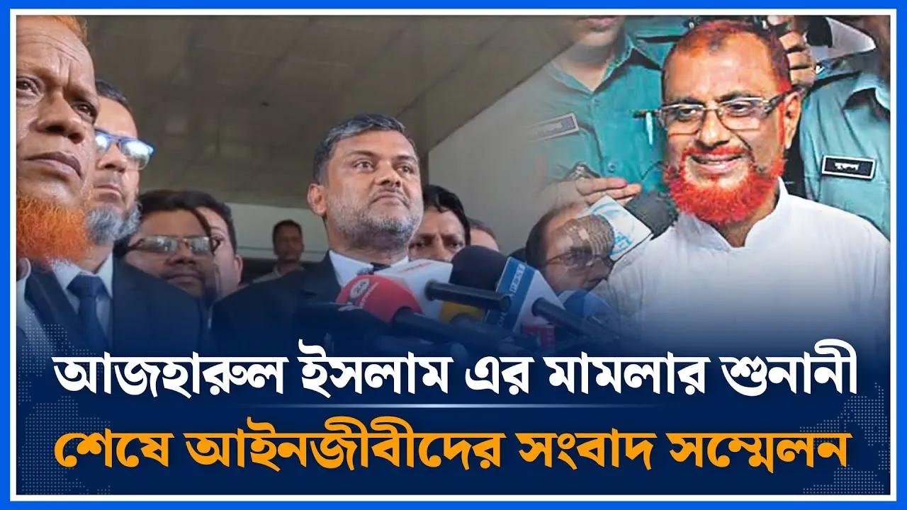 আজহারুল ইসলামের শুনানি শেষে সংবাদ সম্মেলন থেকে সরাসরি | ATM Azharul Islam | Jamaat Islami |Time News