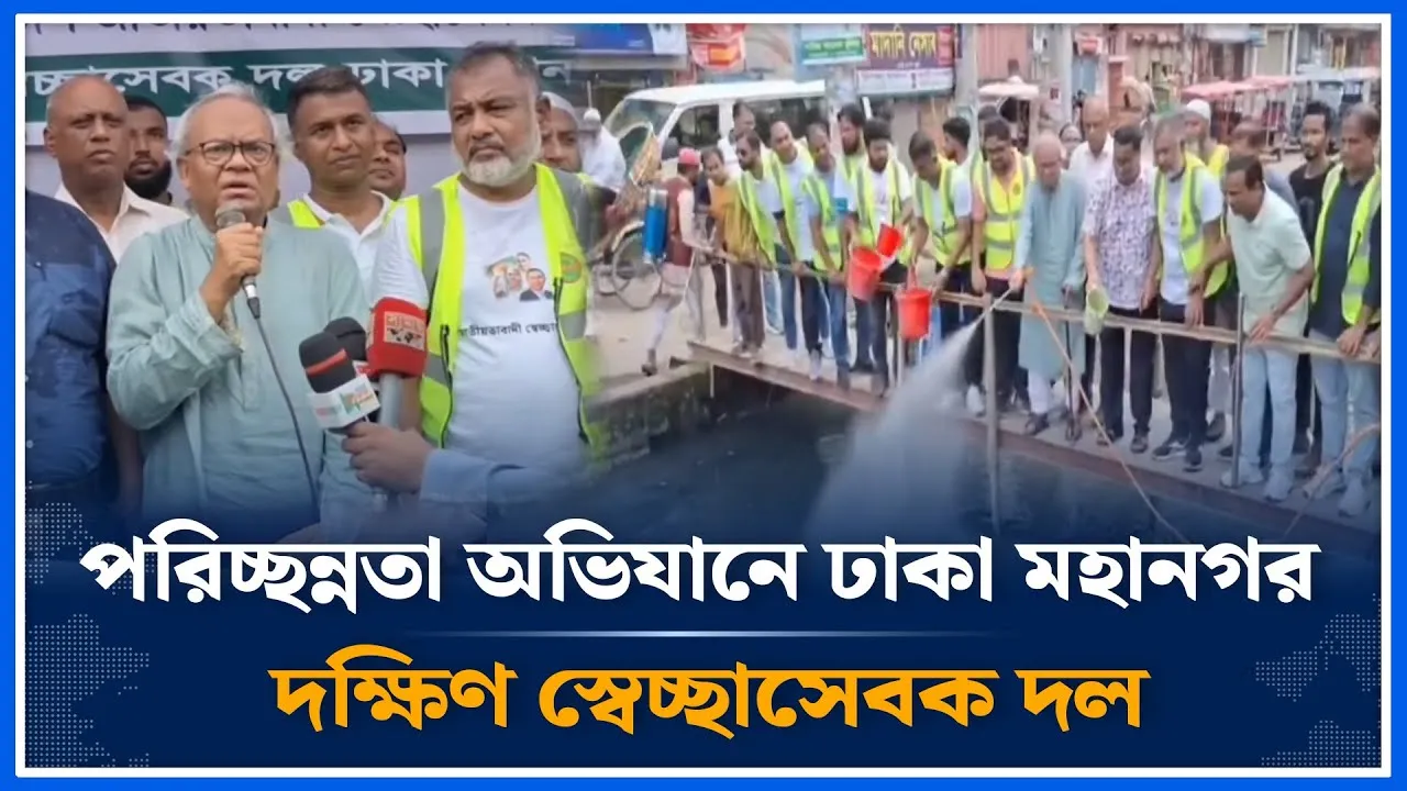 ঢাকা মহানগর দক্ষিণে পরিচ্ছন্নতা অভিযানে স্বেচ্ছাসেবক দল  | BNP | Time News