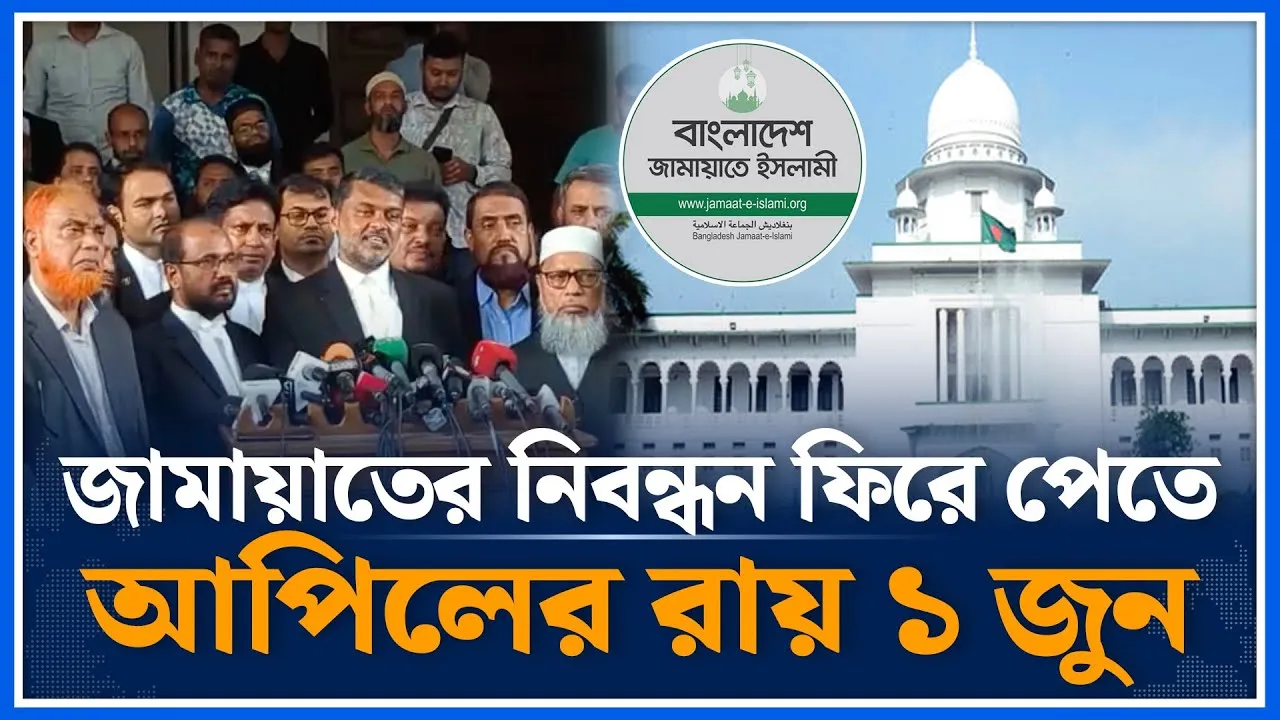 জামায়াতের নিবন্ধন ও প্রতীক ফিরে পেতে আপিল রায় ১ জুন | Jamaat Islami | Registration | Time News