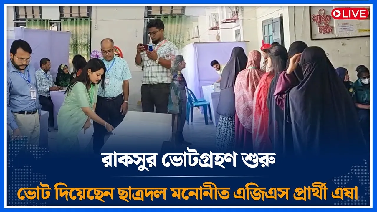 🔴LIVE রাকসুর ভোটগ্রহণ শুরু, ভোট দিয়েছেন ছাত্রদল মনোনীত এজিএস প্রার্থী এষা | RACSU | Time News