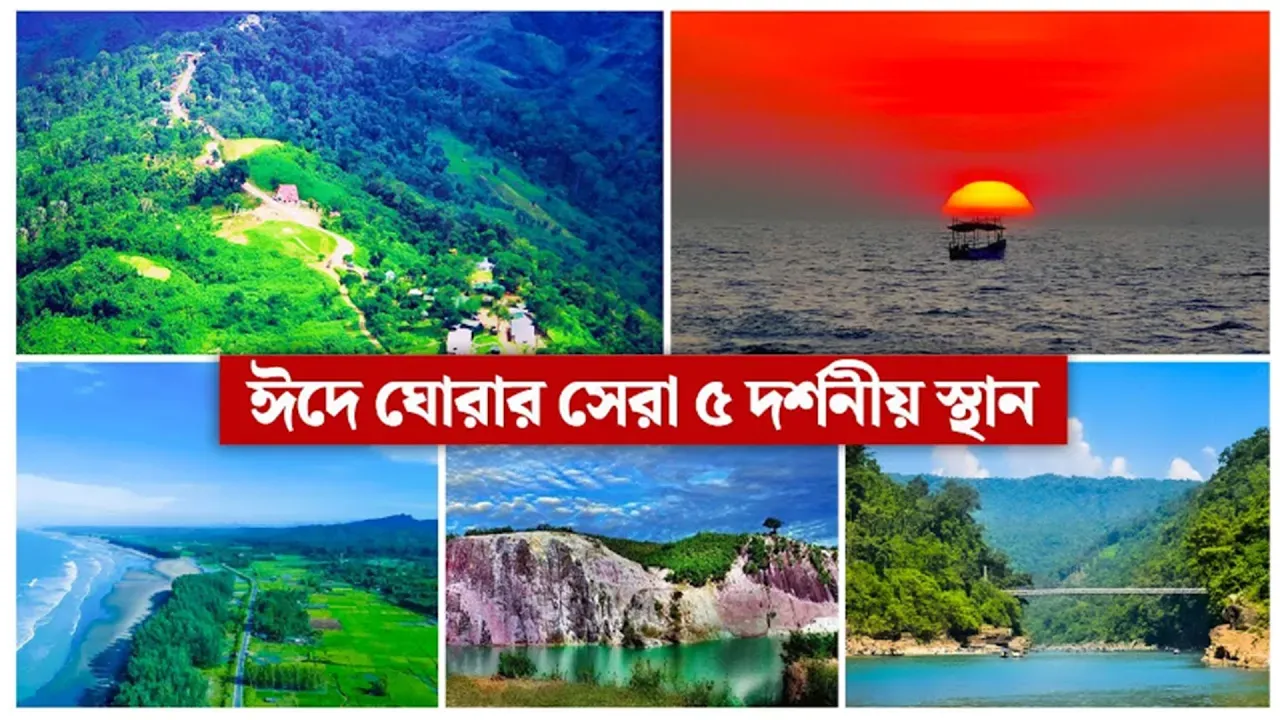 ঈদে ঘোরার সেরা ৫ দর্শনীয় স্থান | Eid Tour Plan |  Top 5 Places | Time News