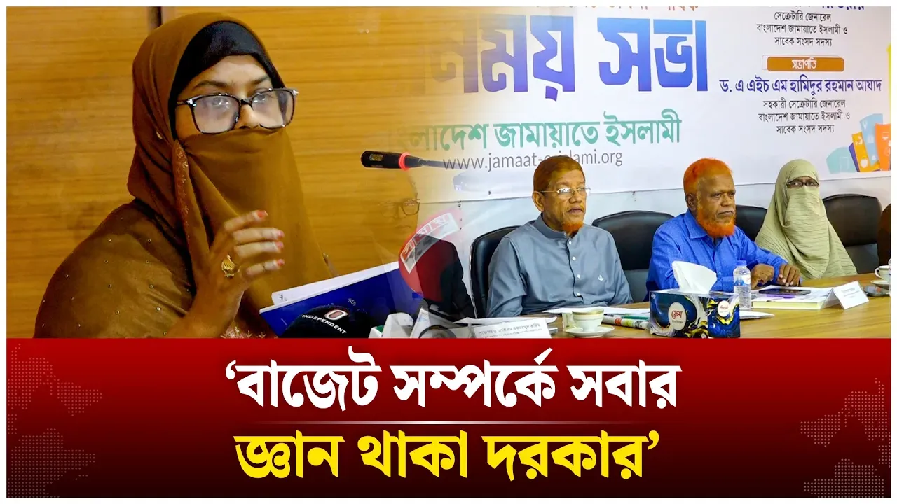 বাজেট সম্পর্কে সবার জ্ঞান থাকা দরকার; জামায়াত এমপি মুন্নী | Time News