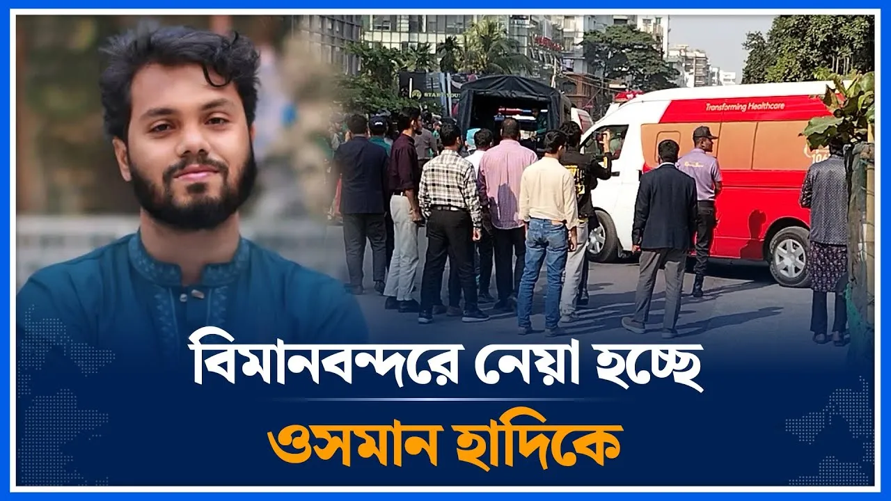 বিমানবন্দরে নেয়া হচ্ছে ওসমান হাদিকে | Osman Hadi | Airport | Time News