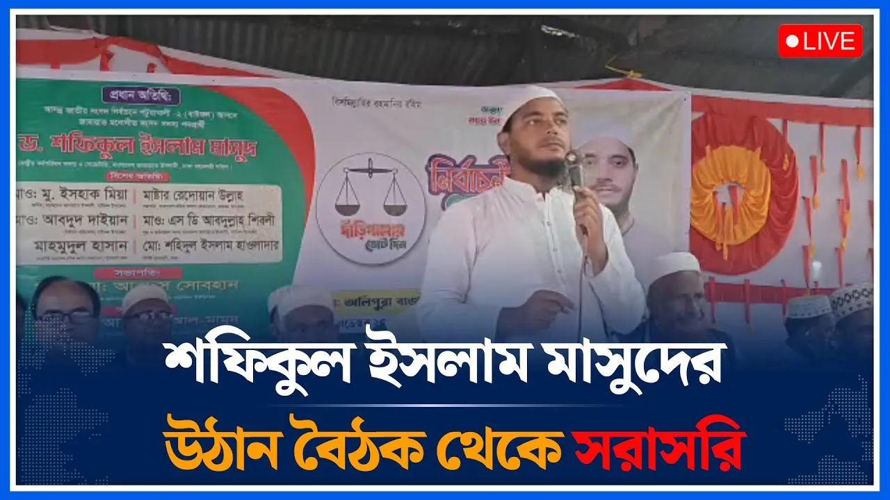 🔴LIVE: শফিকুল ইসলাম মাসুদের উঠান বৈঠক থেকে সরাসরি |  Time News