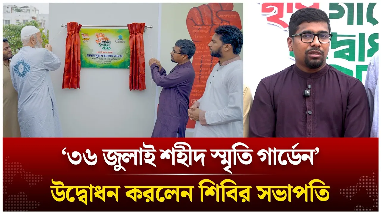 ছাত্রশিবিরের ‘৩৬ জুলাই শহীদ স্মৃতি গার্ডেন’ উদ্বোধন | Shibir | Time News Live