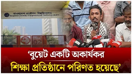 ‘বুয়েট একটি অকার্যকর শিক্ষা প্রতিষ্ঠানে পরিণত হয়েছে’ | BUET | Time News Live