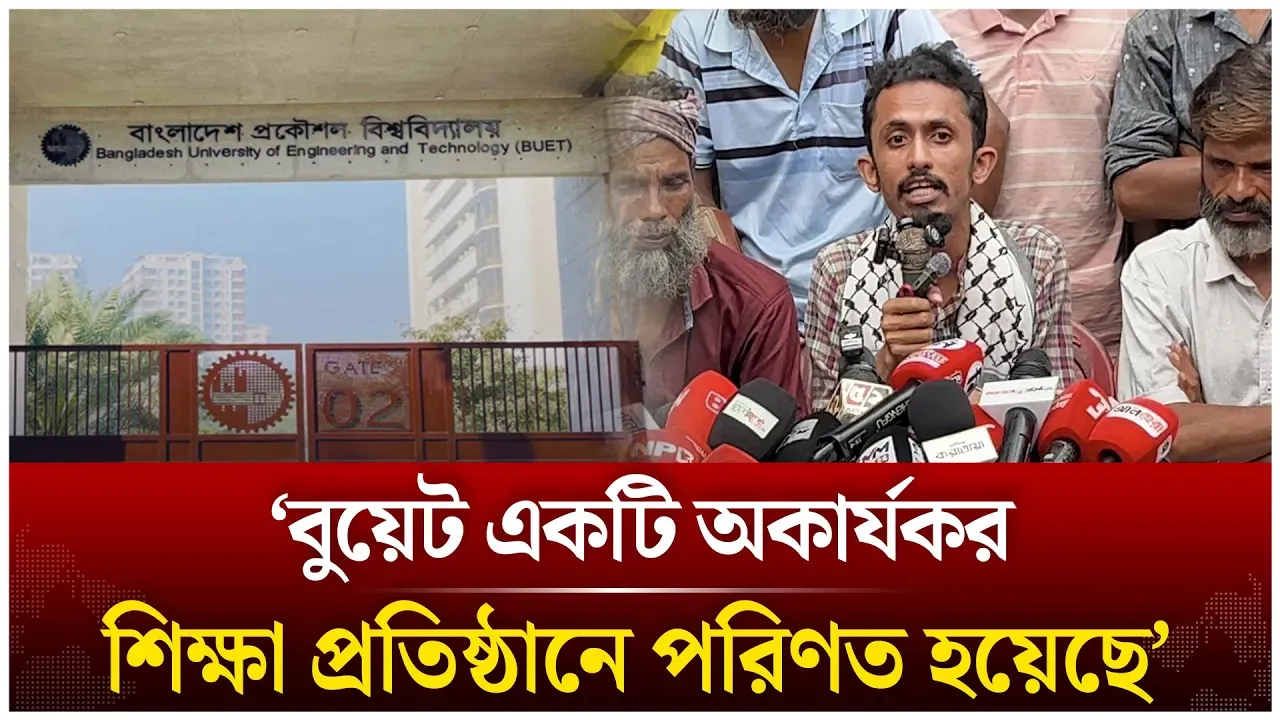 ‘বুয়েট একটি অকার্যকর শিক্ষা প্রতিষ্ঠানে পরিণত হয়েছে’ | BUET | Time News Live