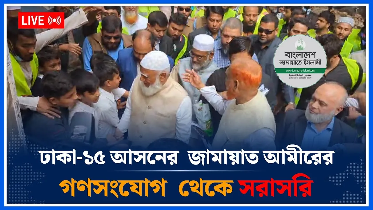 🔴LIVE: ঢাকা-১৫ আসনের  জামায়াত আমীরের বিশাল গণসংযোগ  থেকে সরাসরি | Jamaat Islami | Time News