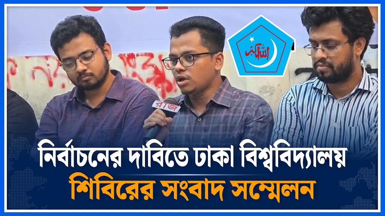 নির্বাচনের দাবিতে ঢাবি শিবিরের সংবাদ সম্মেলন | DU Shibir | DUCSU Election | Time News