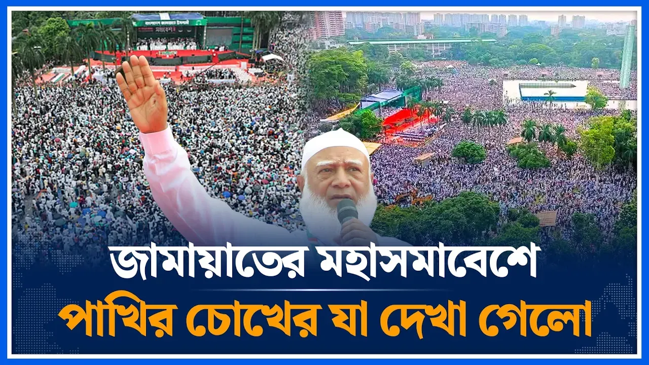 জামায়াতের মহাসমাবেশে পাখির চোখের যা দেখা গেলো | Jamaat Islami | National Assembly | Time News
