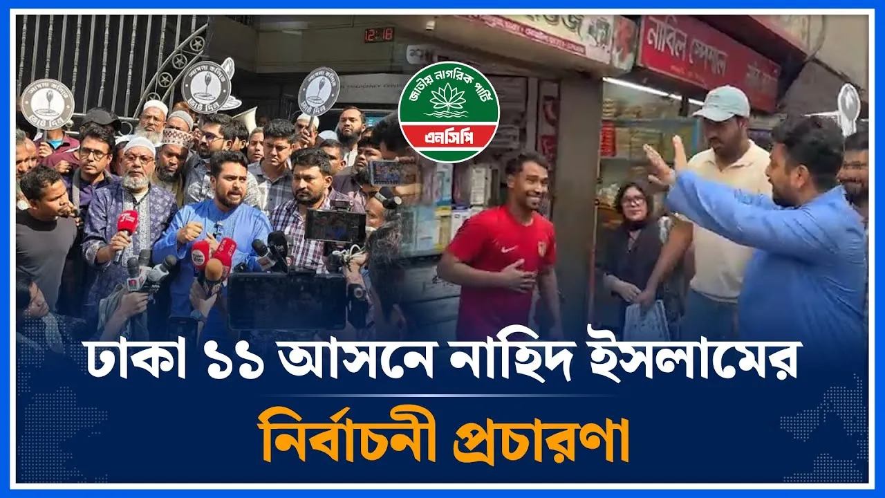 ঢাকা ১১ আসনে নাহিদ ইসলামের নির্বাচনী প্রচারণা | Nahid Islam | NCP | Dhaka-11 | Time News