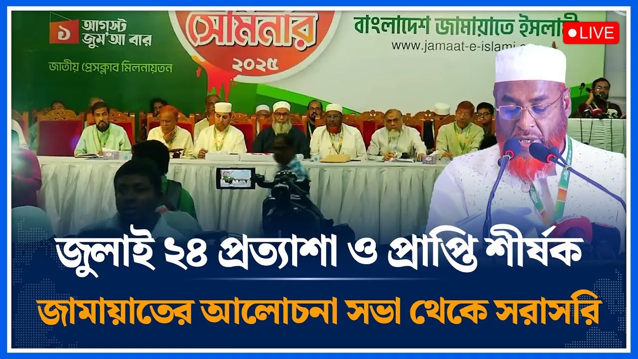 🔴LIVE: জুলাই ২৪ প্রত্যাশা ও প্রাপ্তি শীর্ষক জামায়াতের আলোচনা থেকে সরাসরি | Jamaat Islami | Time News