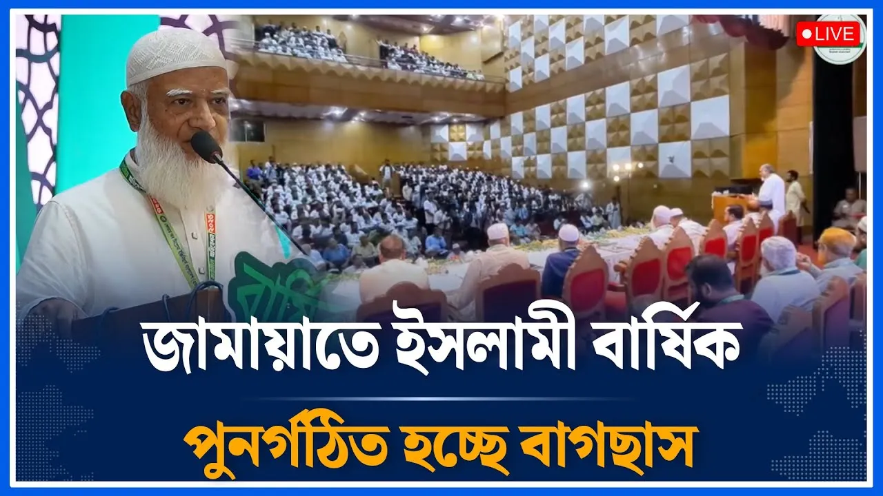 Live🔴জামায়াতে ইসলামী বার্ষিক কাউন্সিল অধিবেশন সরাসরি | Jamaat Islam | Time News