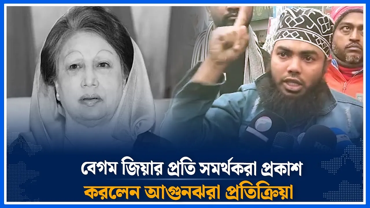 বেগম জিয়ার প্রতি সমর্থকরা প্রকাশ করলেন আগুনঝরা প্রতিক্রিয়া | Khaleda Zia | BNP | Time News