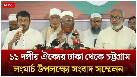 🔴LIVE:  ১১ দলীয় ঐক্যের ঢাকা থেকে চট্টগ্রাম লংমার্চ উপলক্ষে সংবাদ সম্মেলন | Time News Live