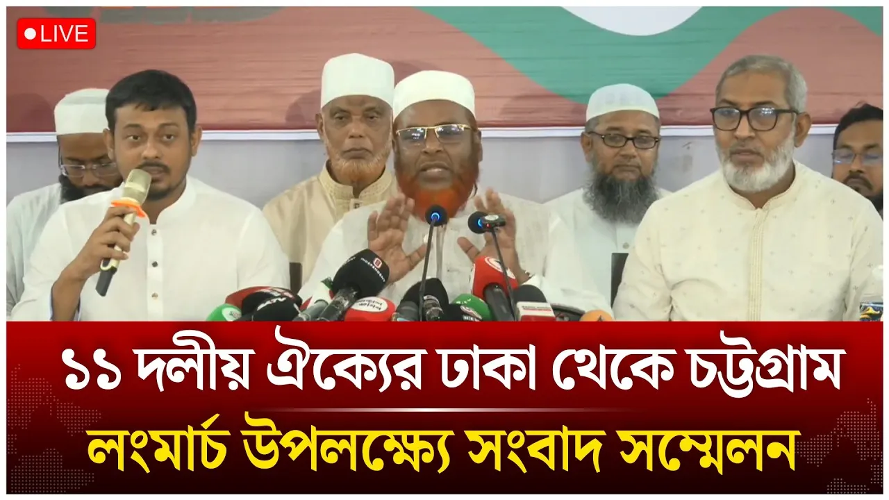 🔴LIVE:  ১১ দলীয় ঐক্যের ঢাকা থেকে চট্টগ্রাম লংমার্চ উপলক্ষে সংবাদ সম্মেলন | Time News Live