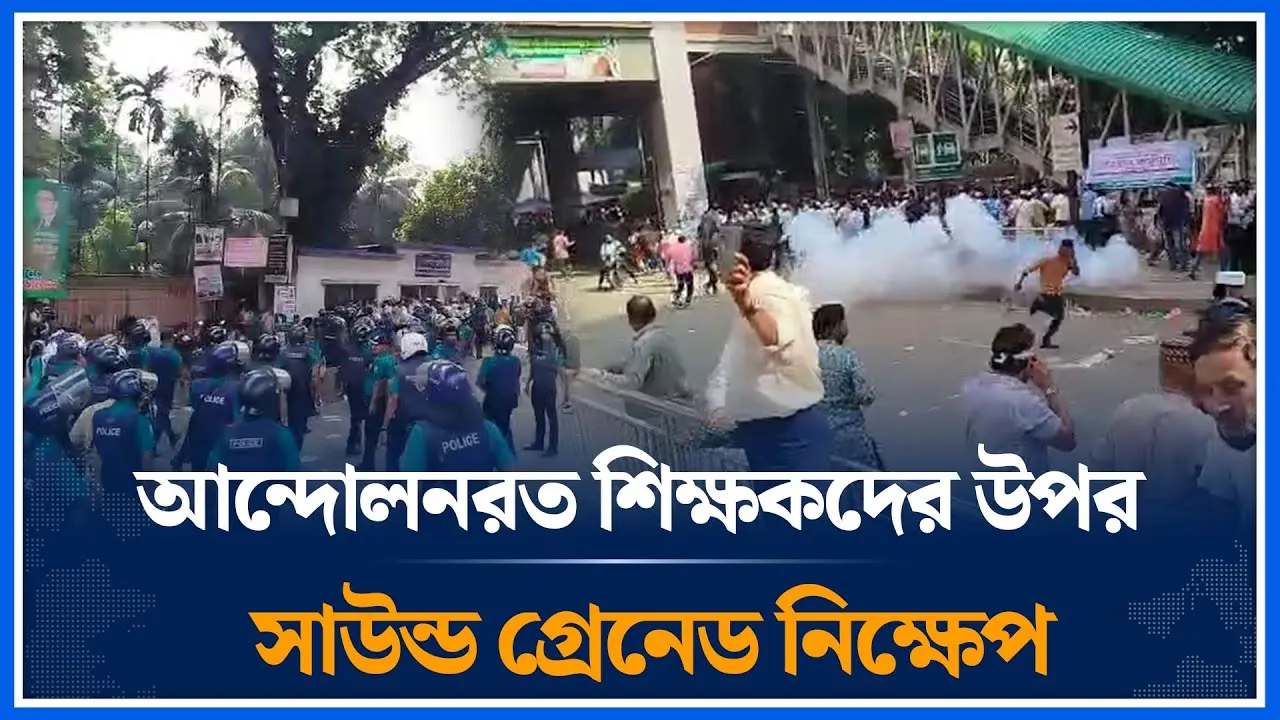 আন্দোলনরত শিক্ষকদের উপর সাউন্ড গ্রে/নেড নি/ক্ষেপ | Teacher | Police | Movement | Time News