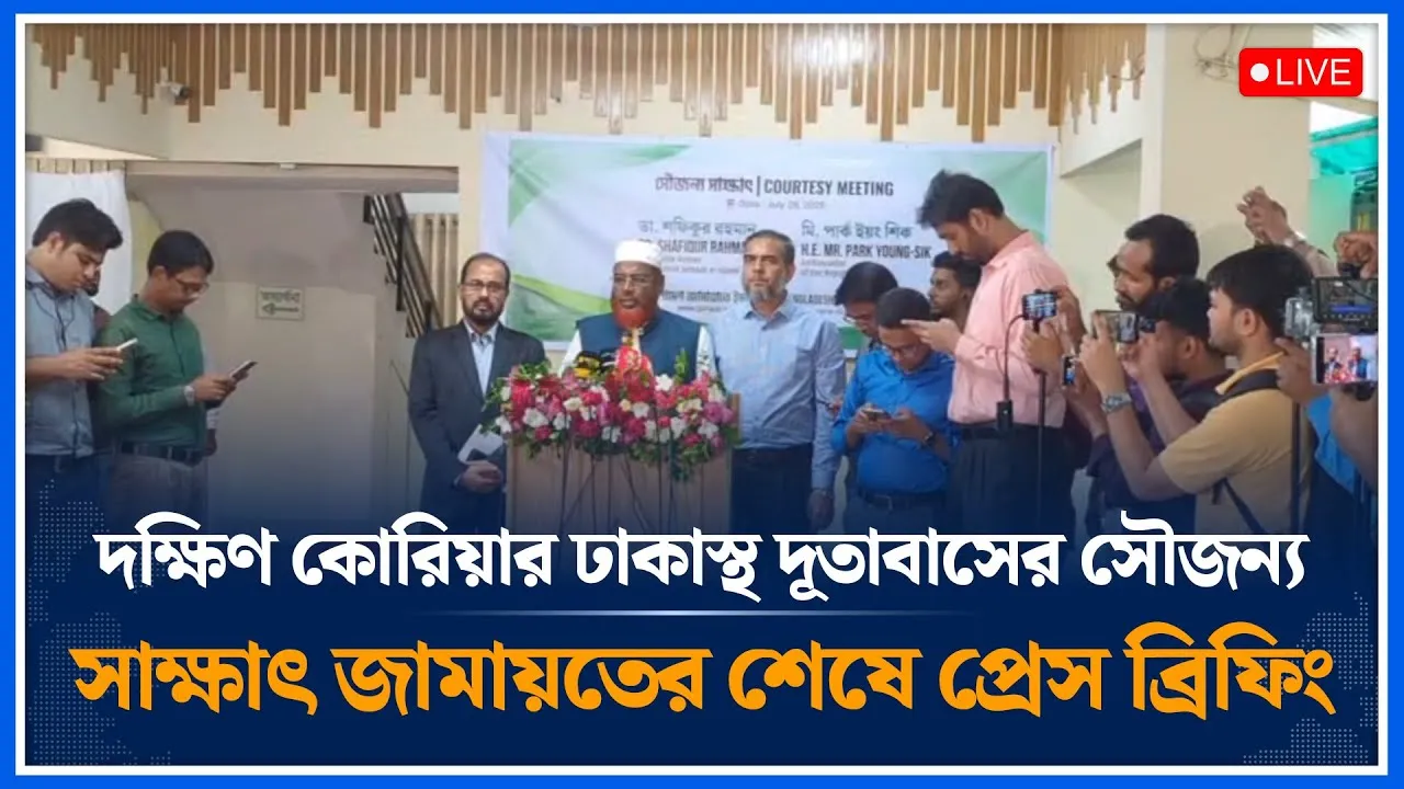 🔴LIVE:  দক্ষিণ কোরিয়ার ঢাকাস্থ দূতাবাসের সৌজন্য সাক্ষাৎ জামায়তের শেষে প্রেস ব্রিফিং | Time News