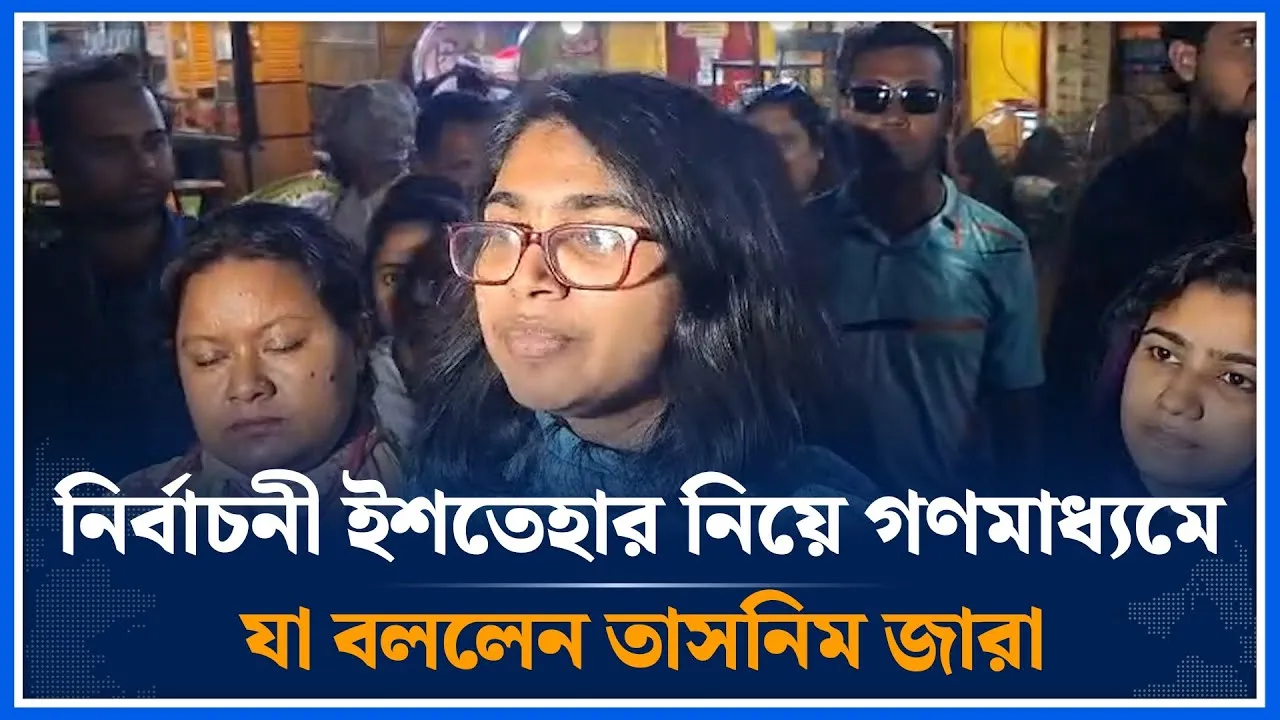 নির্বাচনী ইশতেহার নিয়ে গণমাধ্যমে যা বললেন;  তাসনিম জারা | Tasnim Jara | Time News